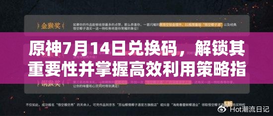 原神7月14日兌換碼，解鎖其重要性并掌握高效利用策略指南