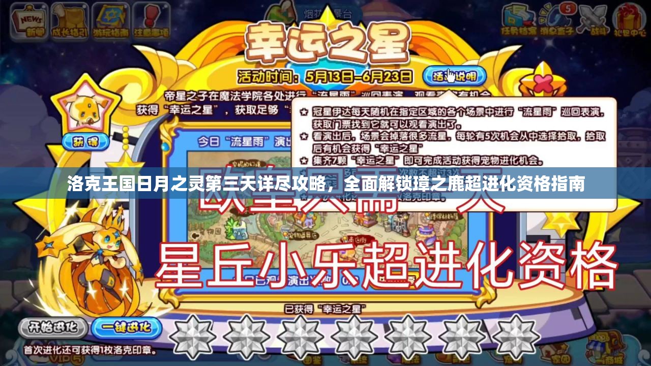 洛克王國日月之靈第三天詳盡攻略，全面解鎖璋之鹿超進化資格指南