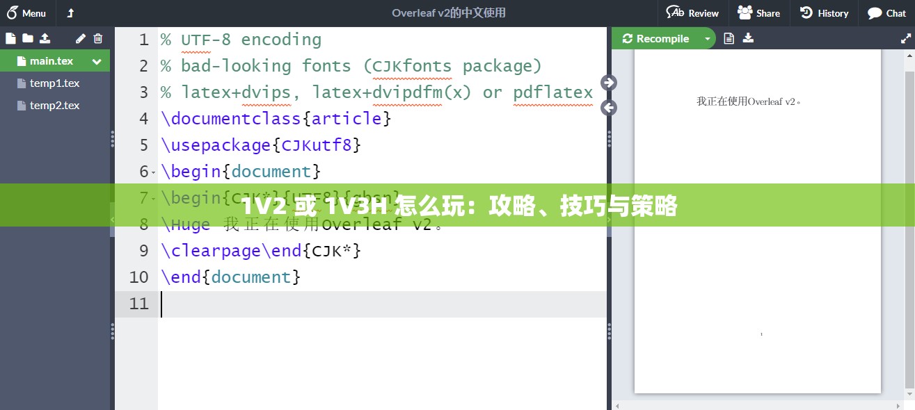 1V2 或 1V3H 怎么玩：攻略、技巧與策略