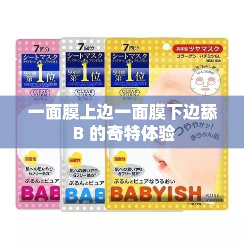 一面膜上邊一面膜下邊舔 B 的奇特體驗