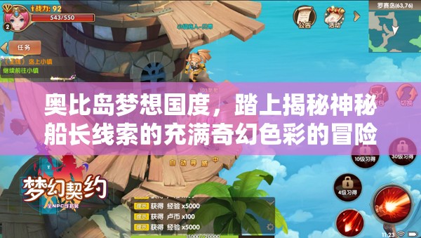 奧比島夢想國度，踏上揭秘神秘船長線索的充滿奇幻色彩的冒險之旅