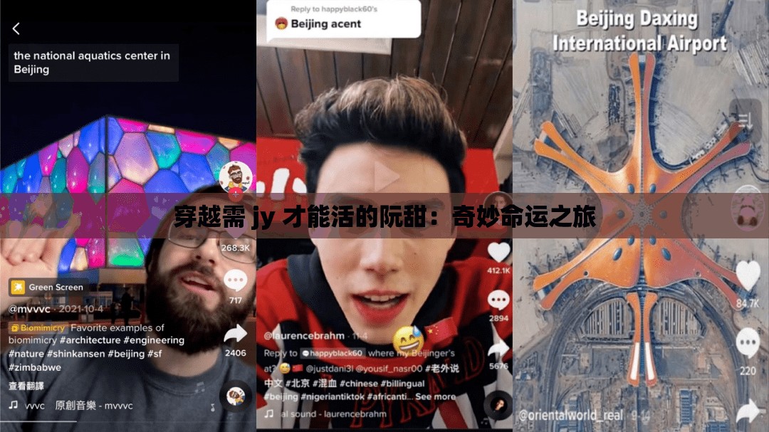 穿越需 jy 才能活的阮甜：奇妙命運之旅