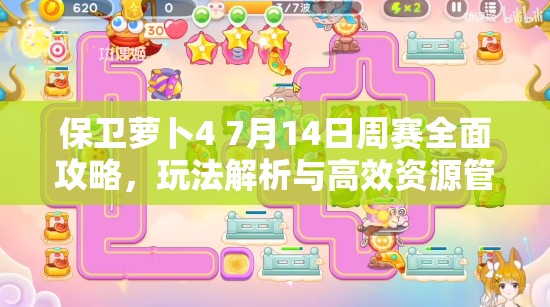 保衛(wèi)蘿卜4 7月14日周賽全面攻略，玩法解析與高效資源管理技巧