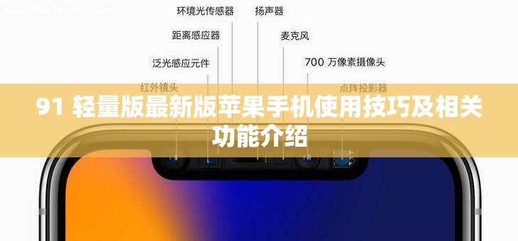 91 輕量版最新版蘋果手機使用技巧及相關(guān)功能介紹