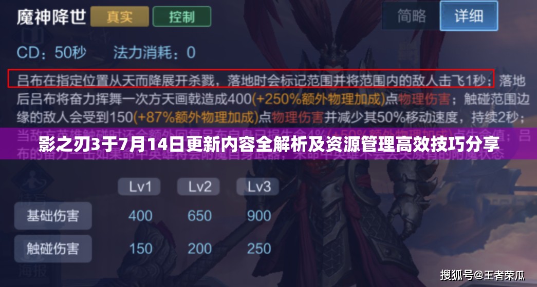影之刃3于7月14日更新內(nèi)容全解析及資源管理高效技巧分享