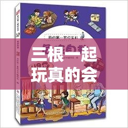 三根一起玩真的會壞掉：探索未知的樂趣與危險