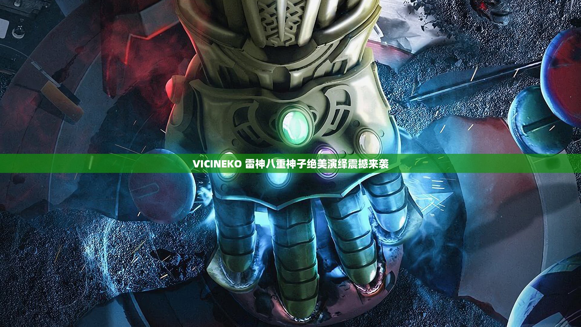 VICINEKO 雷神八重神子絕美演繹震撼來襲
