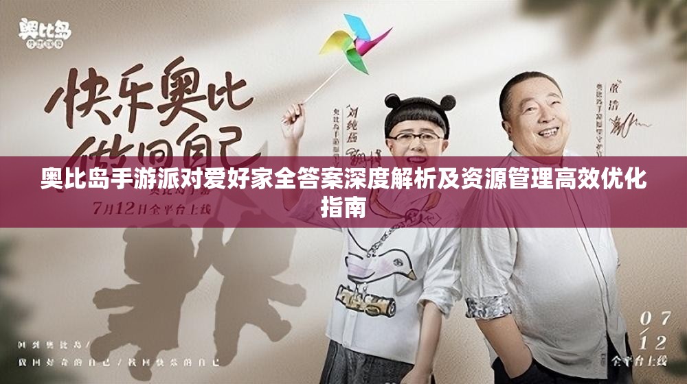 奧比島手游派對愛好家全答案深度解析及資源管理高效優(yōu)化指南
