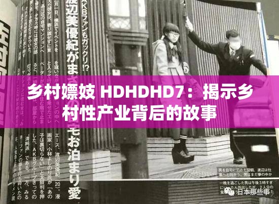 鄉(xiāng)村嫖妓 HDHDHD7：揭示鄉(xiāng)村性產(chǎn)業(yè)背后的故事