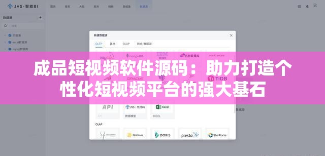 成品短視頻軟件源碼：助力打造個性化短視頻平臺的強大基石