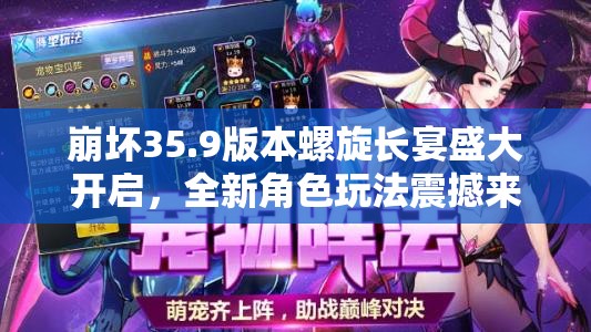 崩壞35.9版本螺旋長宴盛大開啟，全新角色玩法震撼來襲，重塑游戲體驗