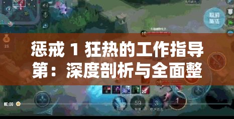 懲戒 1 狂熱的工作指導(dǎo)第：深度剖析與全面整改策略
