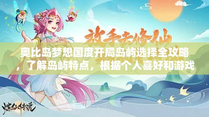 奧比島夢想國度開局島嶼選擇全攻略，了解島嶼特點，根據(jù)個人喜好和游戲需求做出最佳選擇