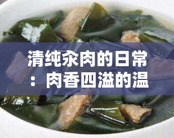 清純汆肉的日常：肉香四溢的溫馨生活