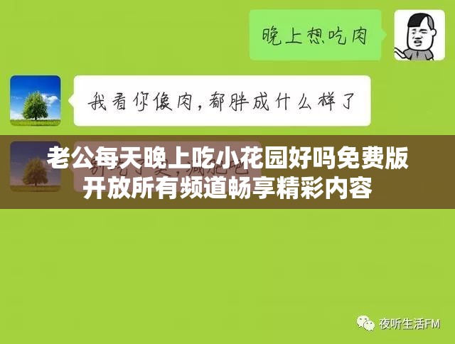 老公每天晚上吃小花園好嗎免費版開放所有頻道暢享精彩內(nèi)容