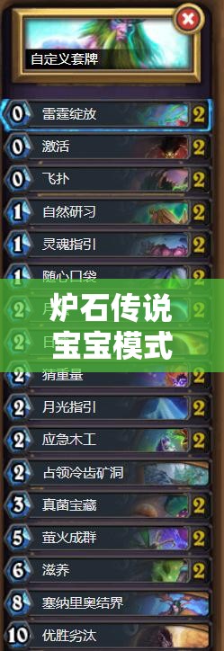 爐石傳說寶寶模式亂斗，高效卡組構(gòu)建策略與資源管理技巧解析
