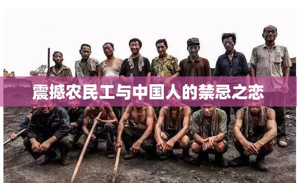 震撼農(nóng)民工與中國人的禁忌之戀