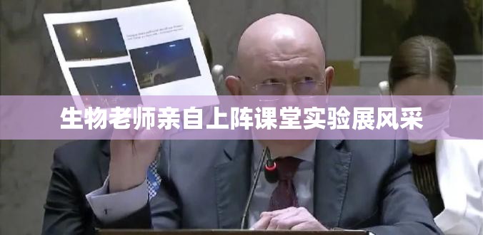 生物老師親自上陣課堂實驗展風(fēng)采