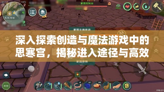 深入探索創(chuàng)造與魔法游戲中的思寒宮，揭秘進入途徑與高效資源管理策略