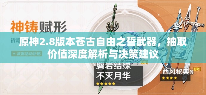 原神2.8版本蒼古自由之誓武器，抽取價值深度解析與決策建議