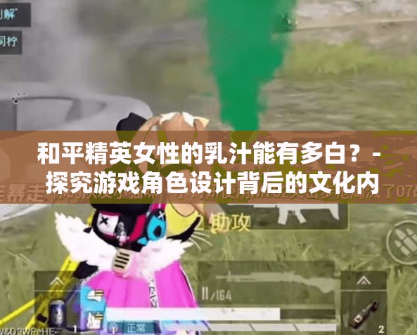 和平精英女性的乳汁能有多白？- 探究游戲角色設計背后的文化內(nèi)涵