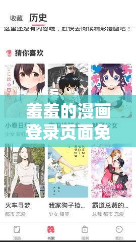 羞羞的漫畫登錄頁面免費漫畫入口頁面下載：超多精彩漫畫等你來