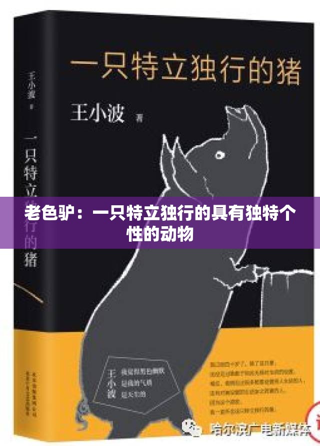 老色驢：一只特立獨行的具有獨特個性的動物