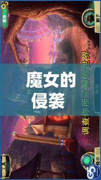魔女的侵襲 4.0 安卓版：黑暗世界的冒險之旅
