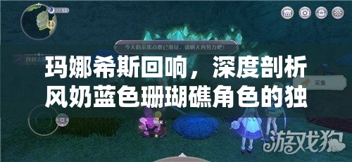 瑪娜希斯回響，深度剖析風奶藍色珊瑚礁角色的獨特魅力與技能特點