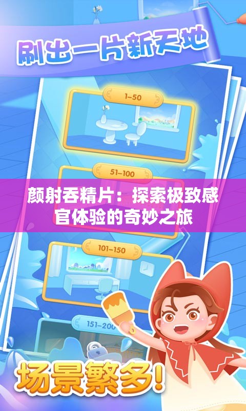 顏射吞精片：探索極致感官體驗的奇妙之旅