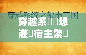 穿越系統(tǒng)總想灌滿宿主繁體但宿主不願意並想反抗