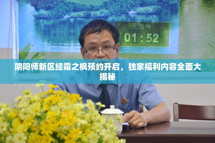 陰陽師新區(qū)經(jīng)霜之楓預(yù)約開啟，獨(dú)家福利內(nèi)容全面大揭秘