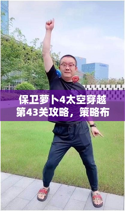 保衛(wèi)蘿卜4太空穿越第43關(guān)攻略，策略布局與強(qiáng)力火力雙管齊下，助你輕松通關(guān)秘籍