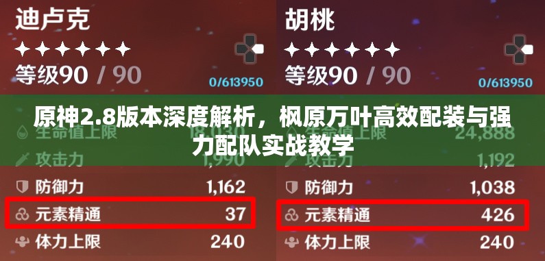 原神2.8版本深度解析，楓原萬葉高效配裝與強(qiáng)力配隊(duì)實(shí)戰(zhàn)教學(xué)