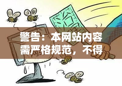 警告：本網(wǎng)站內(nèi)容需嚴(yán)格規(guī)范，不得出現(xiàn)違規(guī)行為