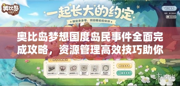 奧比島夢(mèng)想國度島民事件全面完成攻略，資源管理高效技巧助你最大化事件價(jià)值