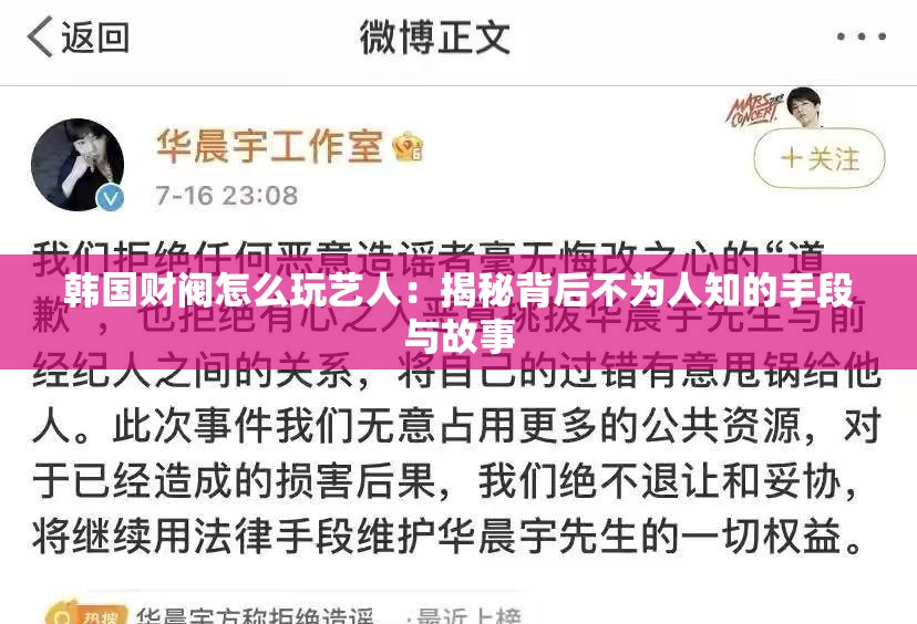 韓國財(cái)閥怎么玩藝人：揭秘背后不為人知的手段與故事