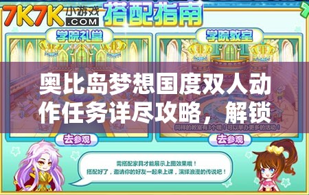 奧比島夢(mèng)想國度雙人動(dòng)作任務(wù)詳盡攻略，解鎖更多浪漫互動(dòng)新姿勢(shì)
