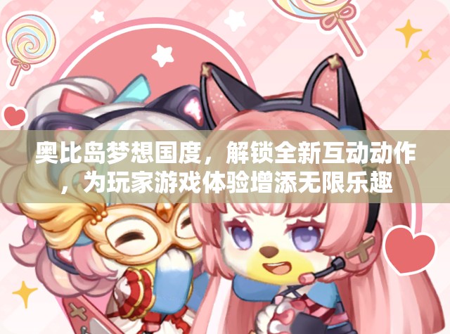 奧比島夢想國度，解鎖全新互動動作，為玩家游戲體驗增添無限樂趣