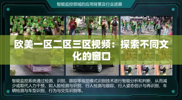 歐美一區(qū)二區(qū)三區(qū)視頻：探索不同文化的窗口