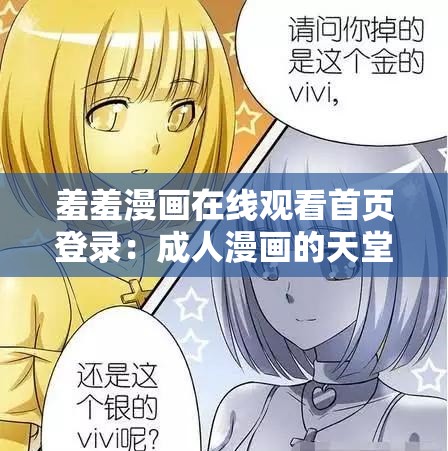 羞羞漫畫在線觀看首頁登錄：成人漫畫的天堂