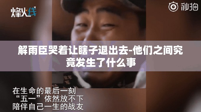 解雨臣哭著讓瞎子退出去-他們之間究竟發(fā)生了什么事