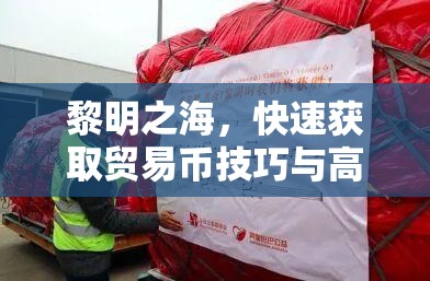 黎明之海，快速獲取貿(mào)易幣技巧與高效管理策略全面解析