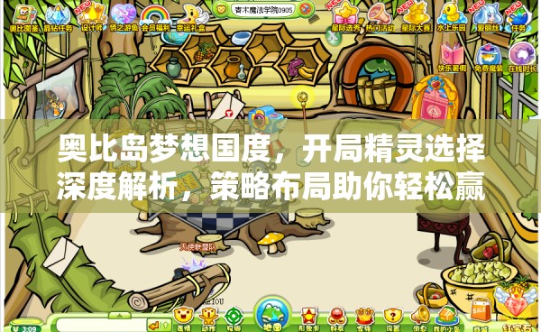 奧比島夢想國度，開局精靈選擇深度解析，策略布局助你輕松贏在起跑線！