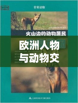 歐洲人物與動物交互咬這一奇特現(xiàn)象引發(fā)的思考