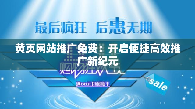 黃頁網(wǎng)站推廣免費：開啟便捷高效推廣新紀(jì)元