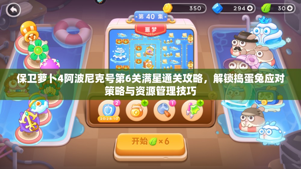 保衛(wèi)蘿卜4阿波尼克號(hào)第6關(guān)滿星通關(guān)攻略，解鎖搗蛋兔應(yīng)對(duì)策略與資源管理技巧