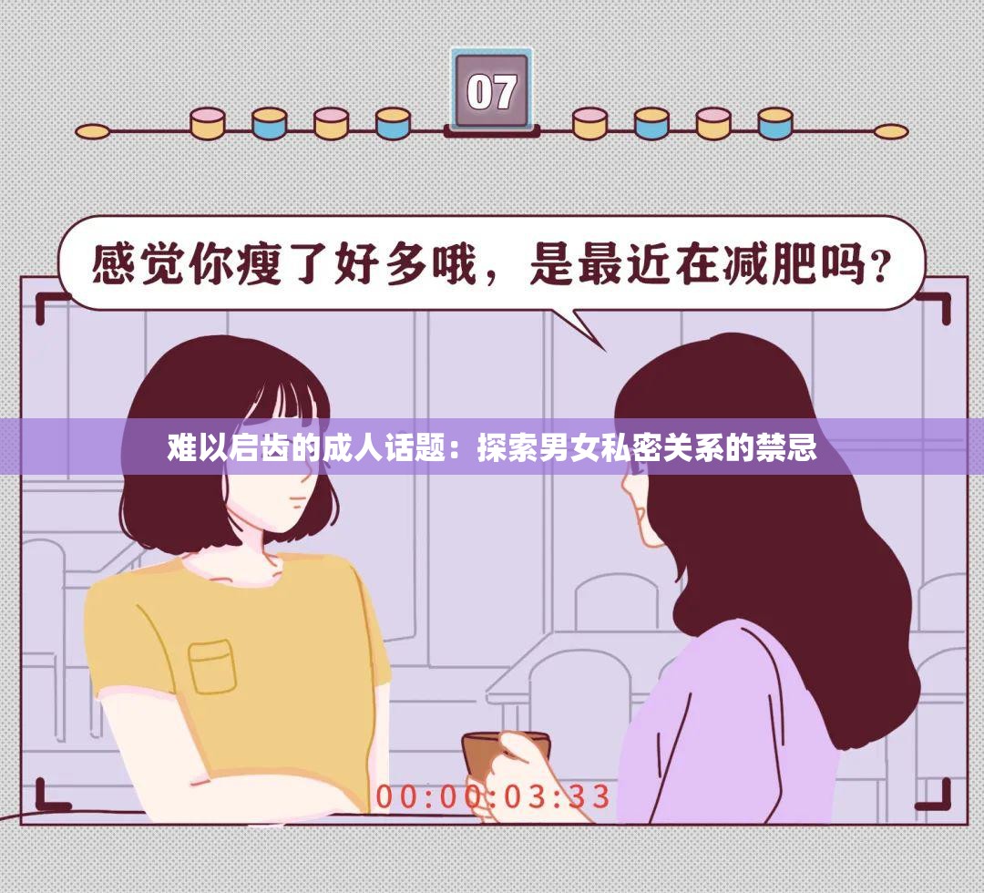 難以啟齒的成人話題：探索男女私密關(guān)系的禁忌