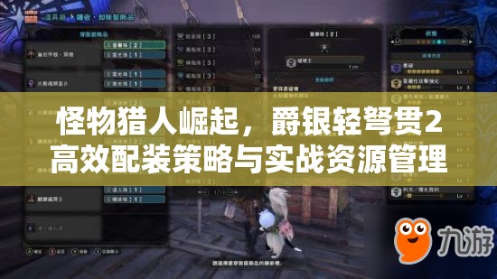 怪物獵人崛起，爵銀輕弩貫2高效配裝策略與實(shí)戰(zhàn)資源管理指南