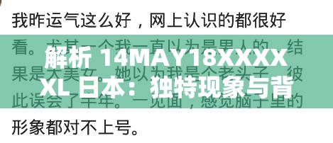 解析 14MAY18XXXXXL 日本：獨(dú)特現(xiàn)象與背后的故事探討
